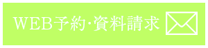 お問い合わせ・資料請求