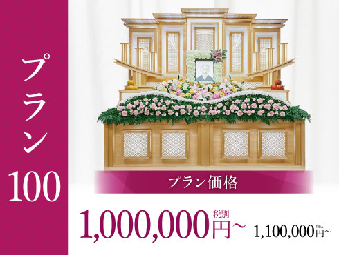 プラン100