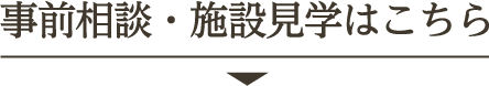 事前相談・施設見学
