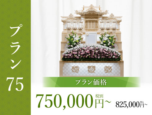 プラン75