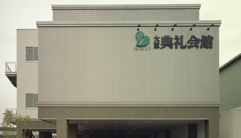 大東典礼会館