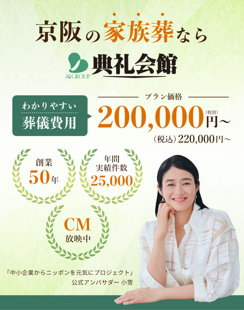 京阪の家族葬なら典礼会館。CM放映中、創業50年、実績年間25,000件！葬儀費用200,000円〜