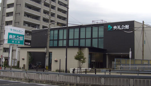 森小路典礼会館