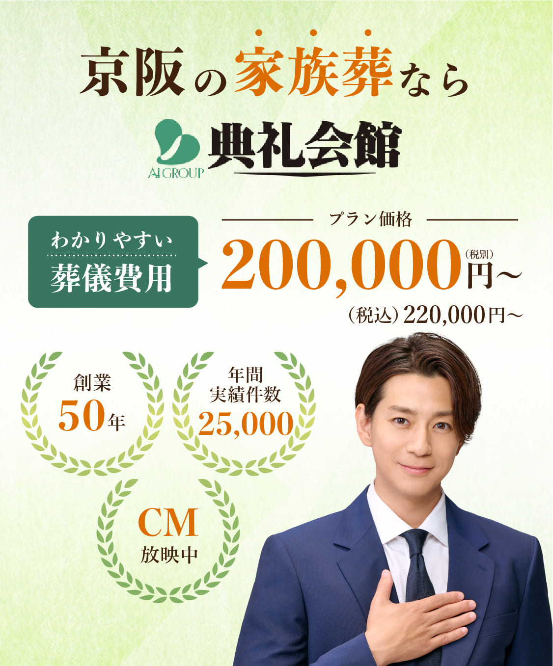 京阪の家族葬なら典礼会館。CM放映中、創業50年、実績年間25,000件！葬儀費用200,000円〜