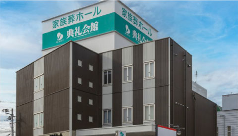 東灘南典礼会館