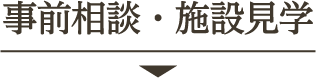 事前相談・施設見学