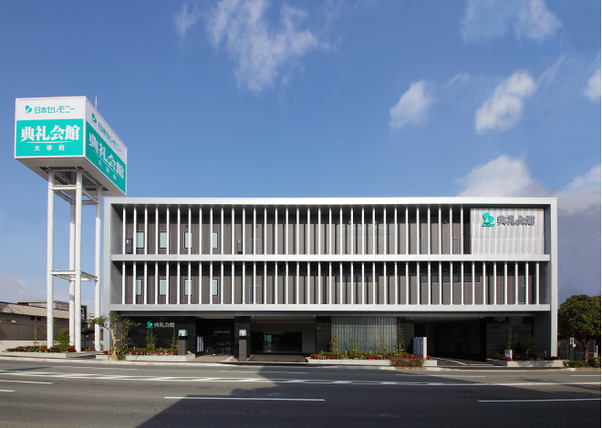 太宰府典礼会館