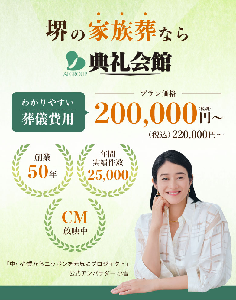堺の家族葬なら典礼会館。CM放映中、創業50年、実績年間25,000件！葬儀費用200,000円〜