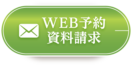 お問い合わせ・資料請求