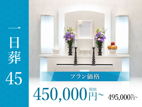 プラン45