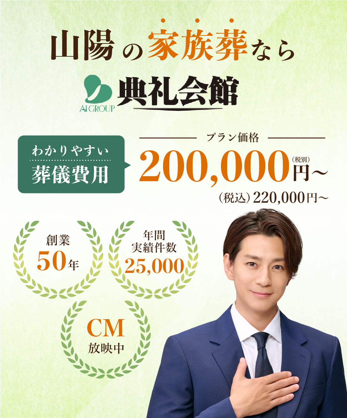 山陽の家族葬なら典礼会館。CM放映中、創業50年、実績年間25,000件！葬儀費用200,000円〜