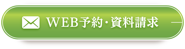 お問い合わせ・資料請求
