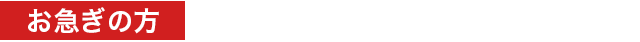 24時間365日夜間早朝迅速対応