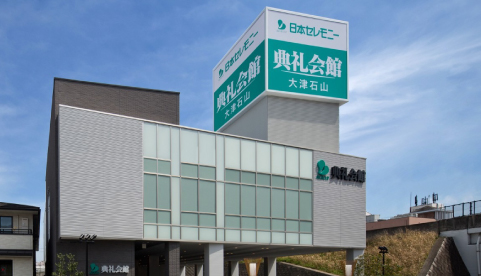 大津石山典礼会館