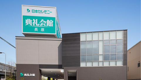 長原典礼会館