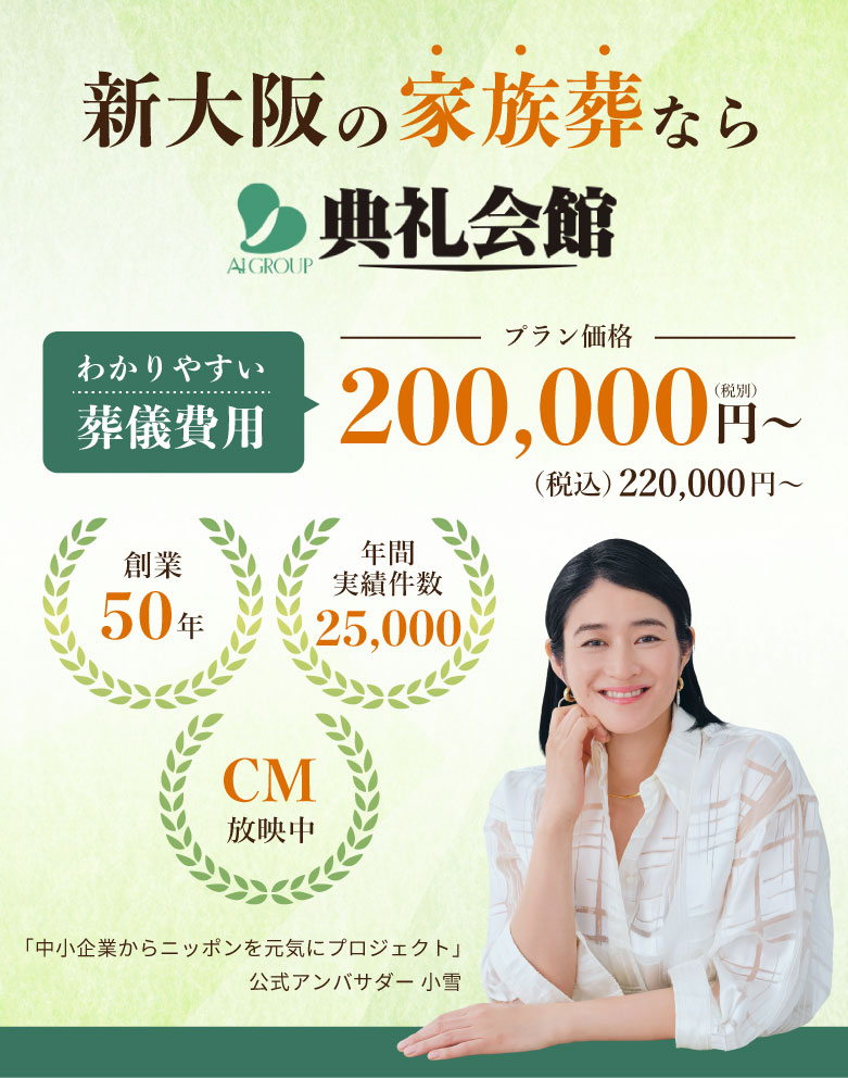 新大阪の家族葬なら典礼会館。CM放映中、創業50年、実績年間25,000件！葬儀費用200,000円〜