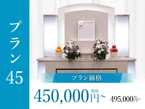 プラン45