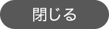 閉じる