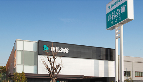 住之江典礼会館