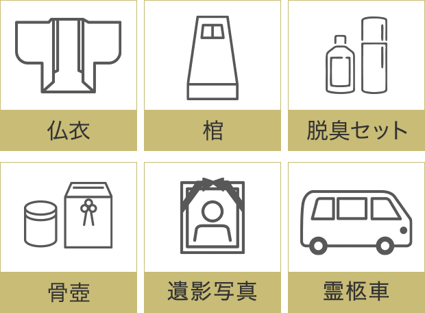 仏衣/棺/脱臭セット/骨壷/遺影写真/霊柩車