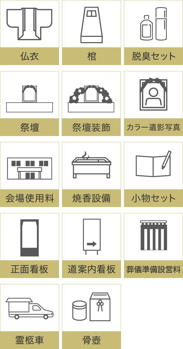 仏衣/棺/脱臭セット/祭壇/カラー遺影写真/会場使用料/焼香設備/受付セット/正面看板/道案内看板/霊柩車/骨壺