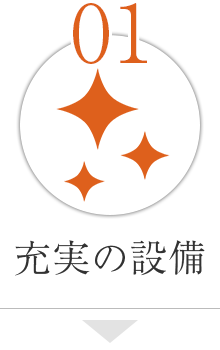 充実の設備